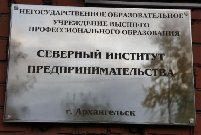 В Архангельске  «Северный институт предпринимательства» оказался злостным должником по налогам