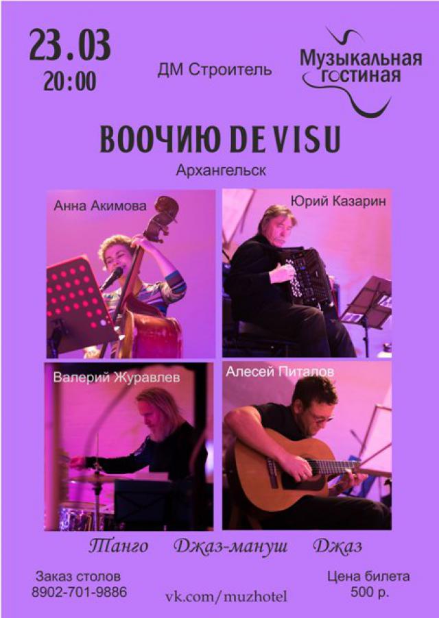 В Северодвинске в музыкальной гостиной выступит квартет «DE VISU»