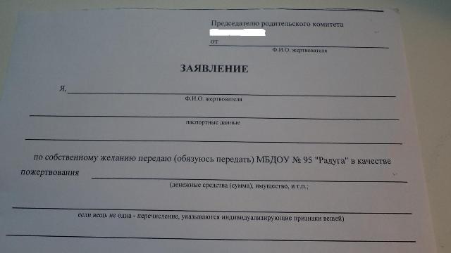 Согласие на добровольное пожертвование в детский сад образец