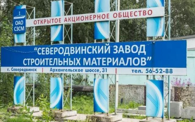 В Северодвинске разгорелся спор по поводу продажи бывшего муниципального завода строительных материалов