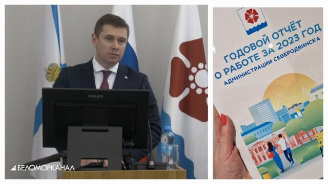 Глава Северодвинска Игорь Арсентьев представил отчёт о результатах работы Администрации за 2023 год