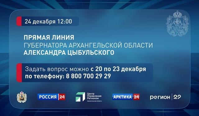 Названа дата прямой линии с губернатором Александром Цыбульским