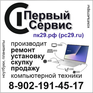 Ремонт Ноутбуков Компьютеров Планшетов в Северодвинске