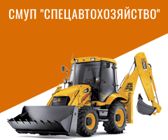 СМУП "СПЕЦАВТОХОЗЯЙСТВО" ИНН 2902012819 ERID: 2SDnjcaGnZg