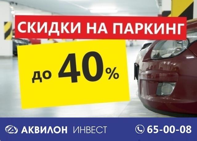 Аквилонавто. Парки со скидками. Скидка на паркинг. Реклама скидка на паркинг. Аквилон Инвест Воскресенская 116 к 3.