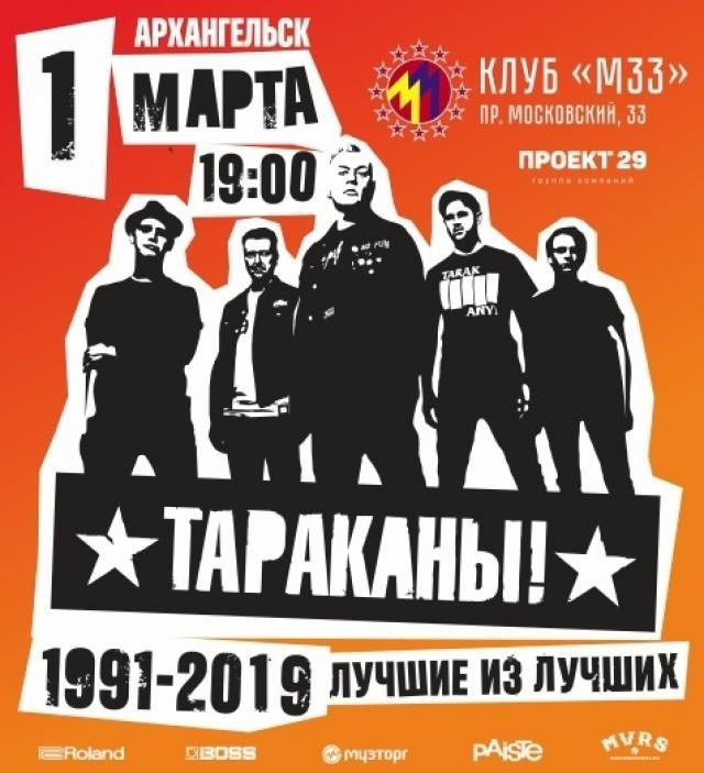 М33 архангельск. Тараканы лучшие из лучших. Тараканы лучшее враг хорошего. Концерт в Архангельске сегодня в м33. Концерт в Архангельске клуб м33.