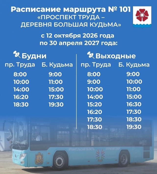В Северодвинске дачные автобусы перешли на зимнее расписание