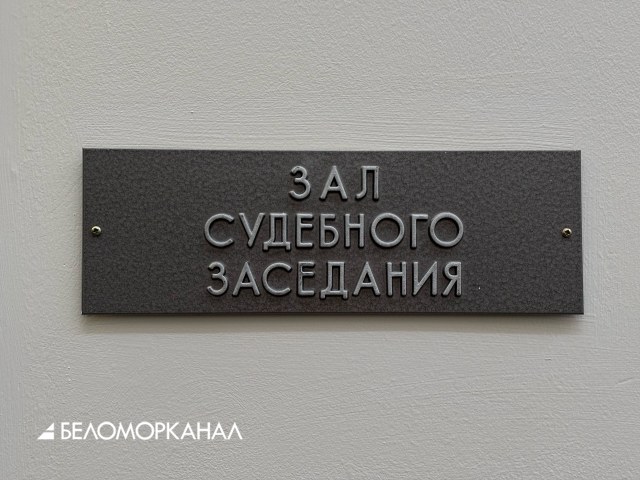 В Архангельске будут судить директора ООО-шки, который не платил людям зарплату