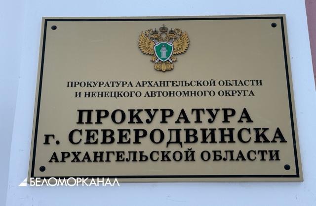Прокурор Северодвинска проведет прием жителей Неноксы и Солзы