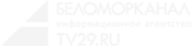 Беломорканал — информационное агентство TV29.RU